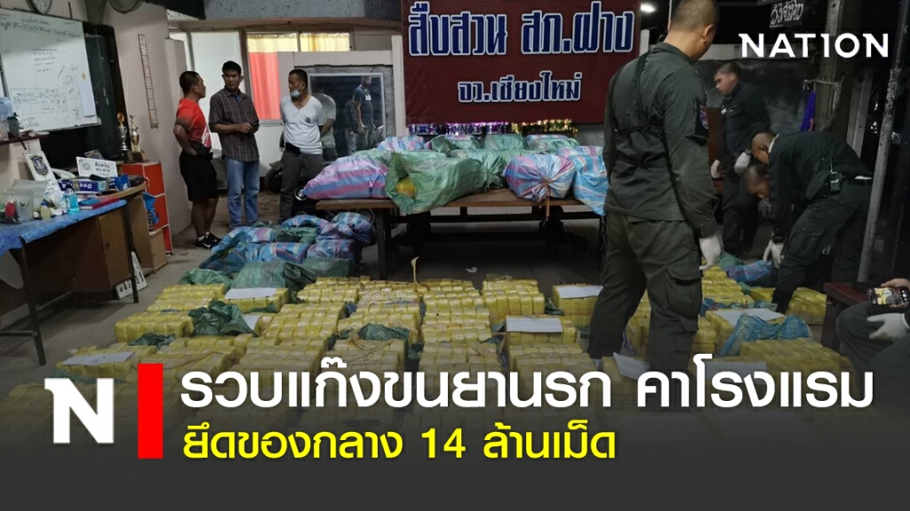 รวบแก๊งขนยานรก คาโรงแรม ยึดของกลาง 14 ล้านเม็ด รวบแก๊งขนยานรก คาโรงแรม ยึดของกลาง 14 ล้านเม็ด