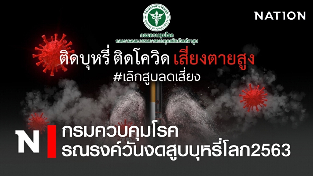 กรมควบคุมโรค รณรงค์วันงดสูบบุหรี่โลก 2563 กรมควบคุมโรค รณรงค์วันงดสูบบุหรี่โลก 2563
