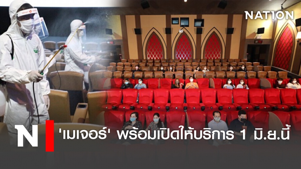 'เมเจอร์' พร้อมเปิดให้บริการ 1 มิ.ย.นี้