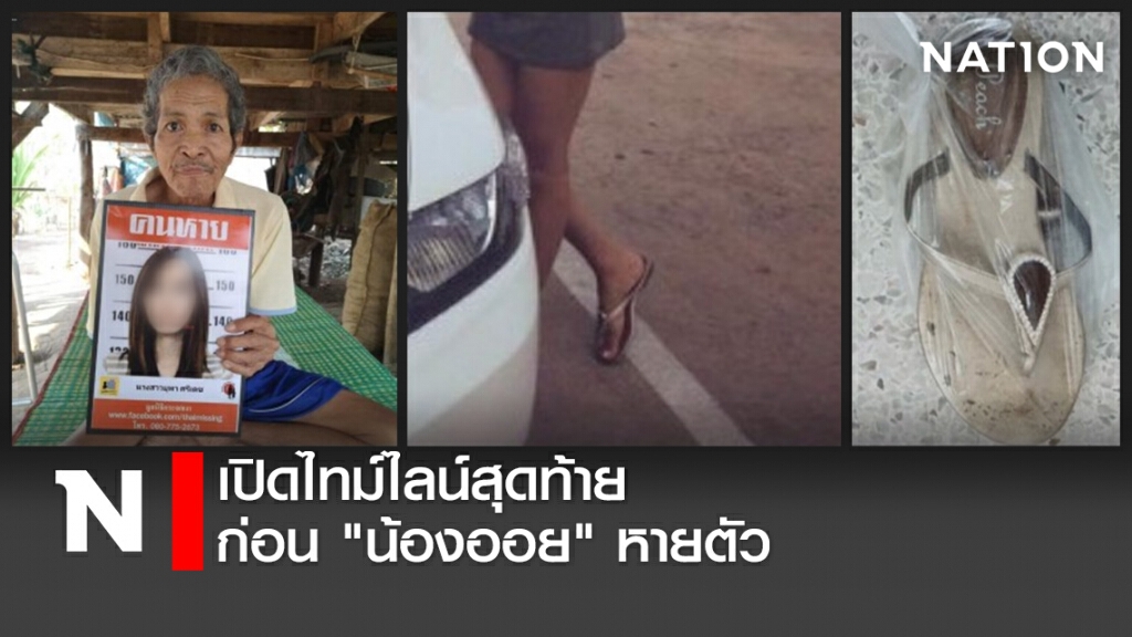 เปิดไทม์ไลน์สุดท้ายก่อน "น้องออย" หายตัว