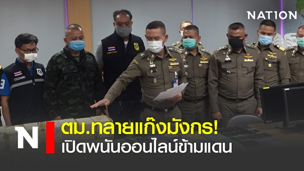 ตม.ทลายแก๊งมังกร เปิดพนันออนไลน์ข้ามแดน ตม.ทลายแก๊งมังกร เปิดพนันออนไลน์ข้ามแดน