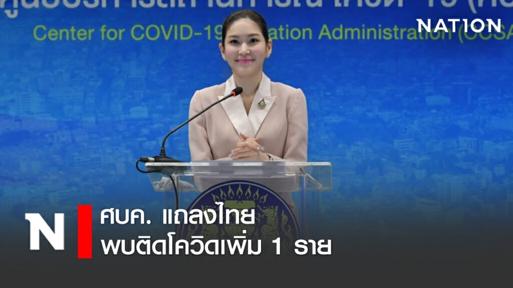 ศบค. แถลงไทยพบติดโควิดเพิ่ม 1 ราย ไร้ผู้เสียชีวิตเพิ่ม!! ศบค. แถลงไทยพบติดโควิดเพิ่ม 1 ราย ไร้ผู้เสียชีวิตเพิ่ม!!