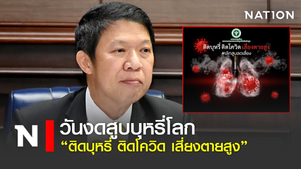 วันงดสูบบุหรี่โลก "ติดบุหรี่ ติดโควิด เสี่ยงตายสูง"