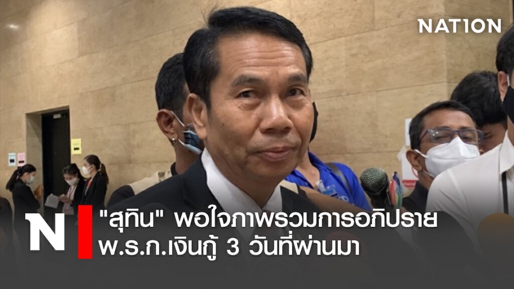 "สุทิน" พอใจภาพรวมการอภิปราย พ.ร.ก.เงินกู้ 3 วันที่ผ่านมา "สุทิน" พอใจภาพรวมการอภิปราย พ.ร.ก.เงินกู้ 3 วันที่ผ่านมา