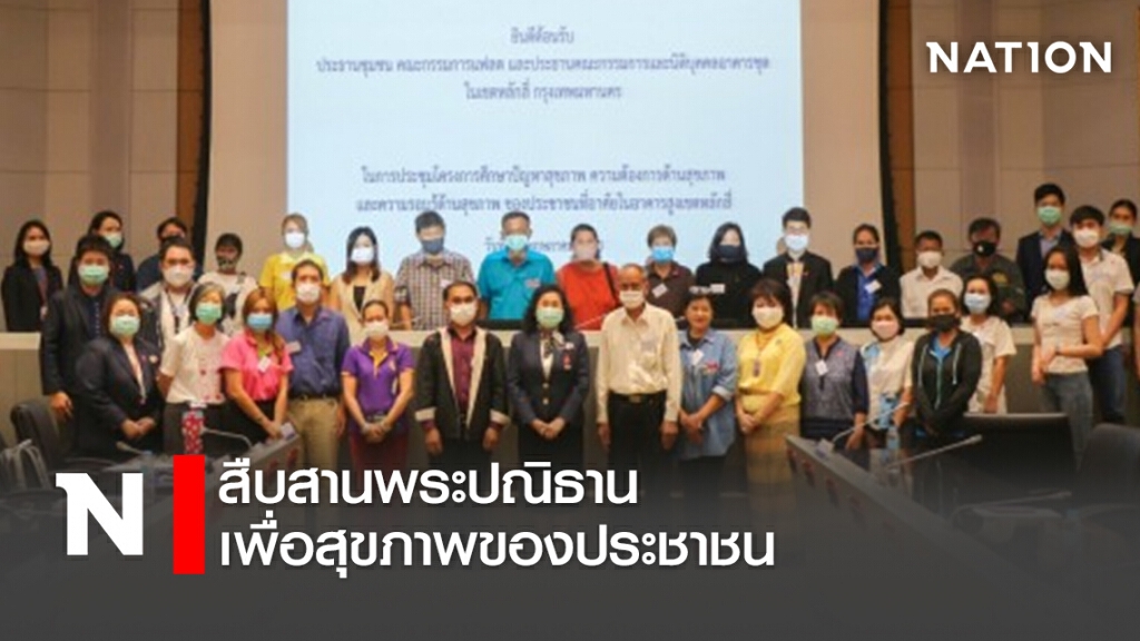 สืบสานพระปณิธาน เพื่อสุขภาพของประชาชน