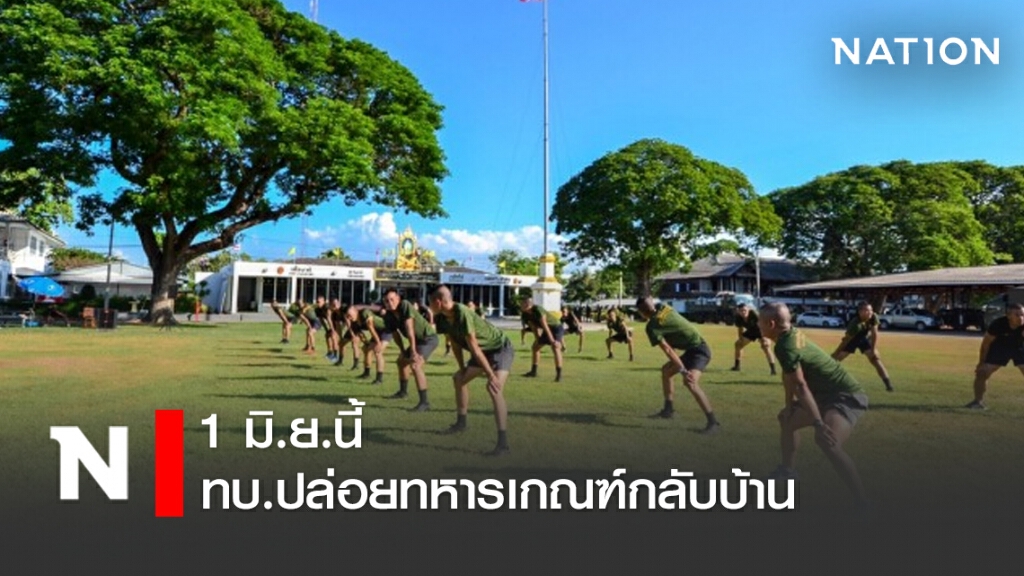 1 มิ.ย.นี้ ทบ.ปล่อยทหารเกณฑ์กลับบ้าน แต่ "การ์ดอย่าตก" 1 มิ.ย.นี้ ทบ.ปล่อยทหารเกณฑ์กลับบ้าน แต่ "การ์ดอย่าตก"