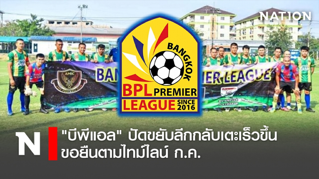 "บีพีแอล"ปัดขยับลีกกลับมาเตะเร็วขึ้น ขอยืนตามไทม์ไลน์ ก.ค.