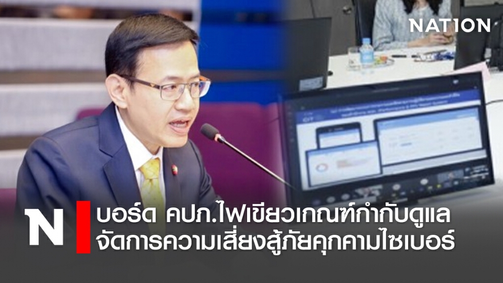 บอร์ด คปภ.ไฟเขียวเกณฑ์กำกับดูแลจัดการความเสี่ยงสู้ภัยคุกคามไซเบอร์