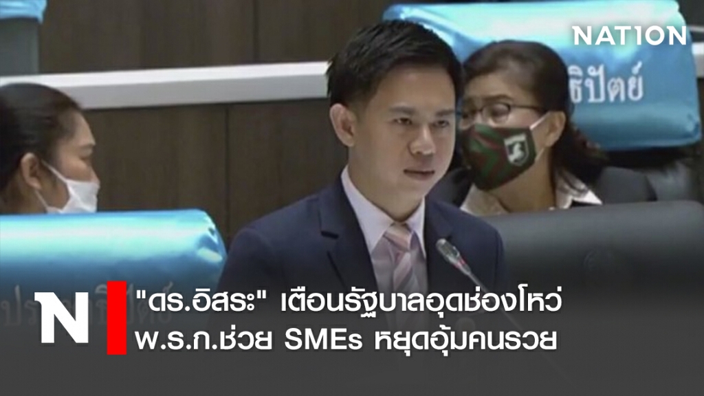 "ดร.อิสระ"เตือนรัฐบาลอุดช่องโหว่พ.ร.ก.ช่วยSMEs หยุดอุ้มคนรวย