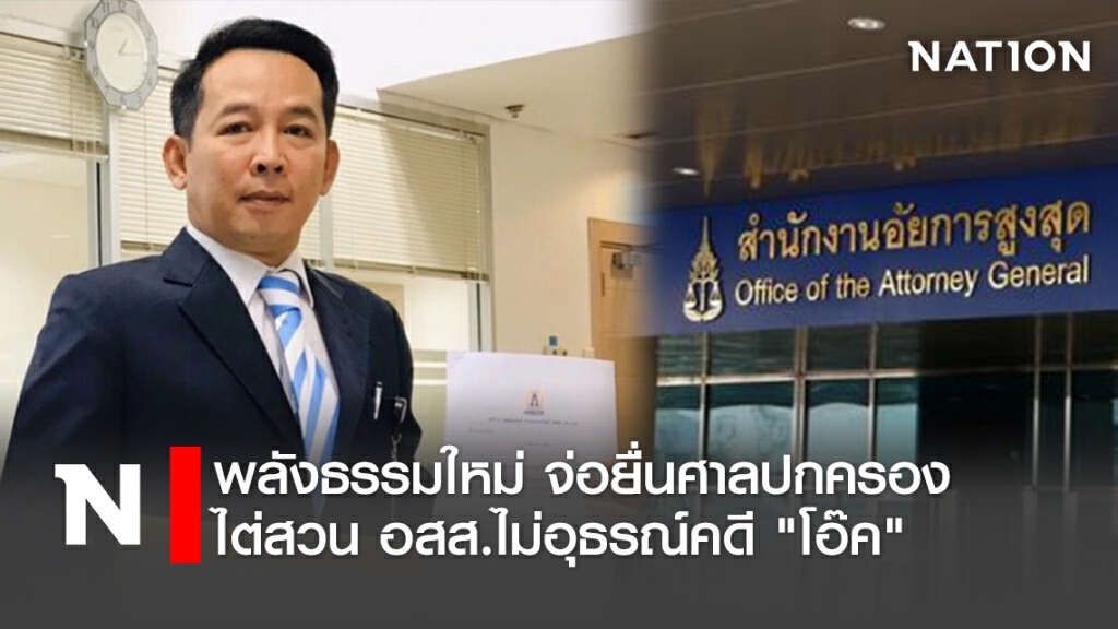 พลังธรรมใหม่ จ่อยื่นศาลปกครองไต่สวน อสส.ไม่อุธรณ์คดี "โอ๊ค"