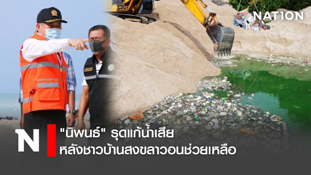 "นิพนธ์"รุดแก้น้ำเสียหลังชาวบ้านสงขลาวอนช่วยเหลือ