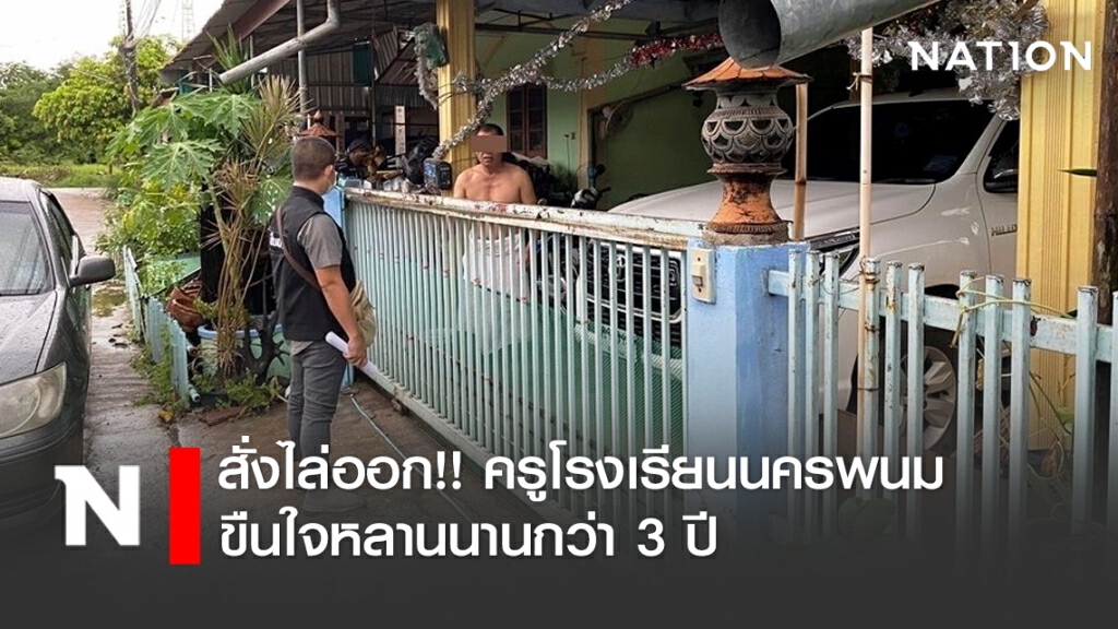 สั่งไล่ออก!! ครูโรงเรียนนครพนม ขืนใจหลานนานกว่า 3 ปี
