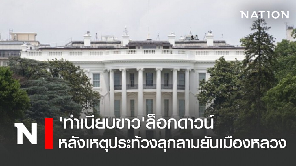‘ทำเนียบขาว’ ล็อกดาวน์ หลังเหตุประท้วงลุกลามยันเมืองหลวง