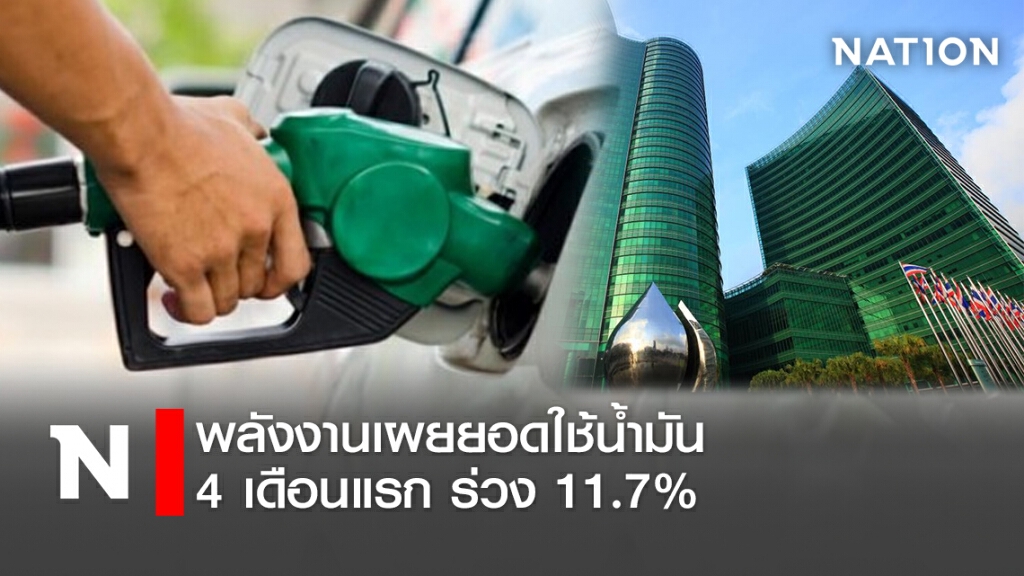 พลังงานเผยยอดใช้น้ำมัน 4 เดือนแรกร่วง  11.7%