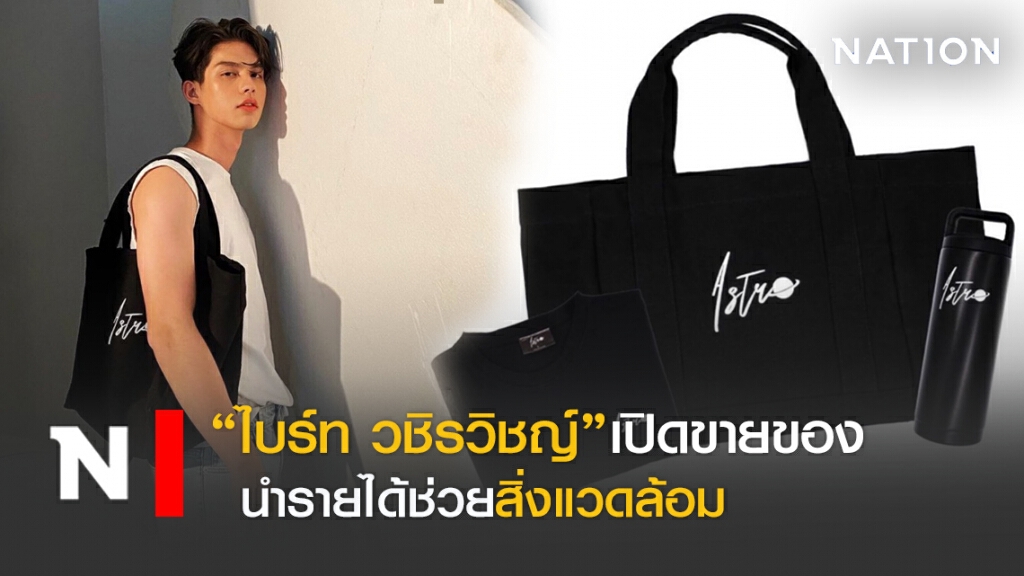 "ไบร์ท วชิรวิชญ์"เปิดขายของ หาเงินช่วยสิ่งแวดล้อม