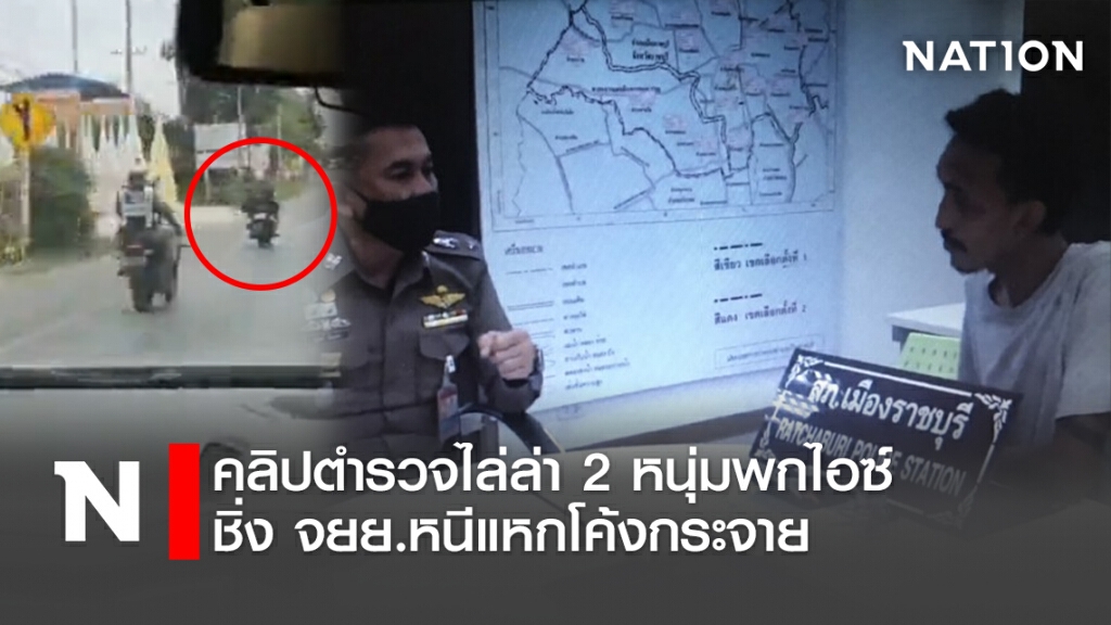 คลิปตำรวจไล่ล่า2หนุ่มพกไอซ์ชิ่งจยย.หนีแหกโค้งกระจาย