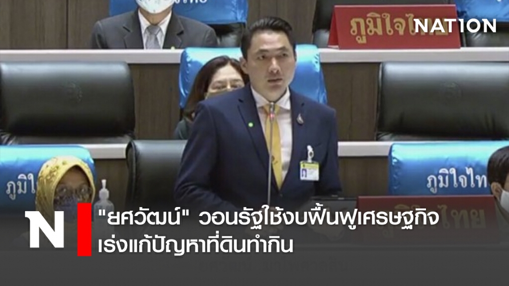 "ยศวัฒน์"วอนรัฐใช้งบฟื้นฟูเศรษฐกิจ เร่งแก้ปัญหาที่ดินทำกิน "ยศวัฒน์"วอนรัฐใช้งบฟื้นฟูเศรษฐกิจ เร่งแก้ปัญหาที่ดินทำกิน