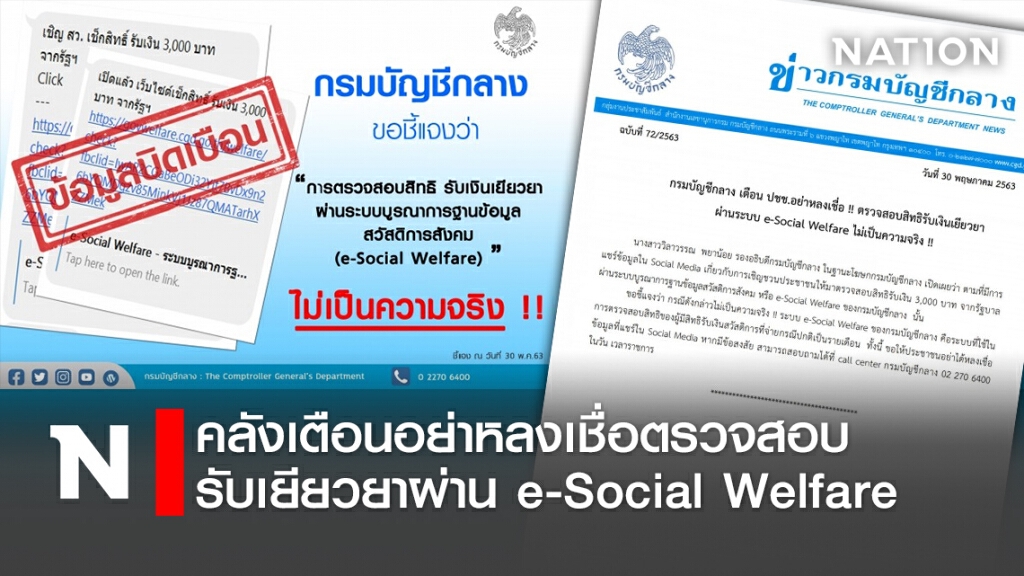 คลังเตือนอย่าหลงเชื่อตรวจสอบรับเยียวยาผ่าน e-Social Welfare