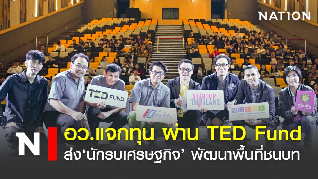 อว.แจกทุน ผ่าน TED Fund ส่ง‘นักรบเศรษฐกิจ’ พัฒนาพื้นที่ชนบท