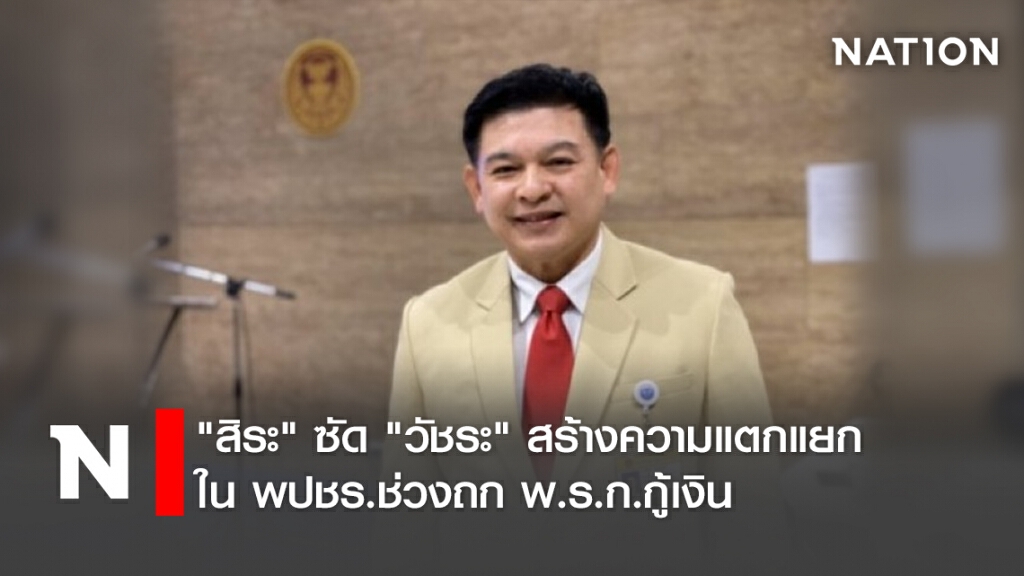 "สิระ"ซัด"วัชระ"สร้างความแตกแยกในพปชร.ช่วงถกพ.ร.ก.กู้เงิน "สิระ"ซัด"วัชระ"สร้างความแตกแยกในพปชร.ช่วงถกพ.ร.ก.กู้เงิน