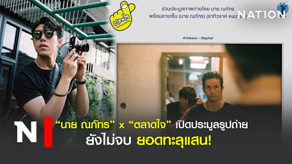 "นาย ณภัทร" x "ตลาดใจ" เปิดประมูลรูปถ่าย ช่วยโควิด19