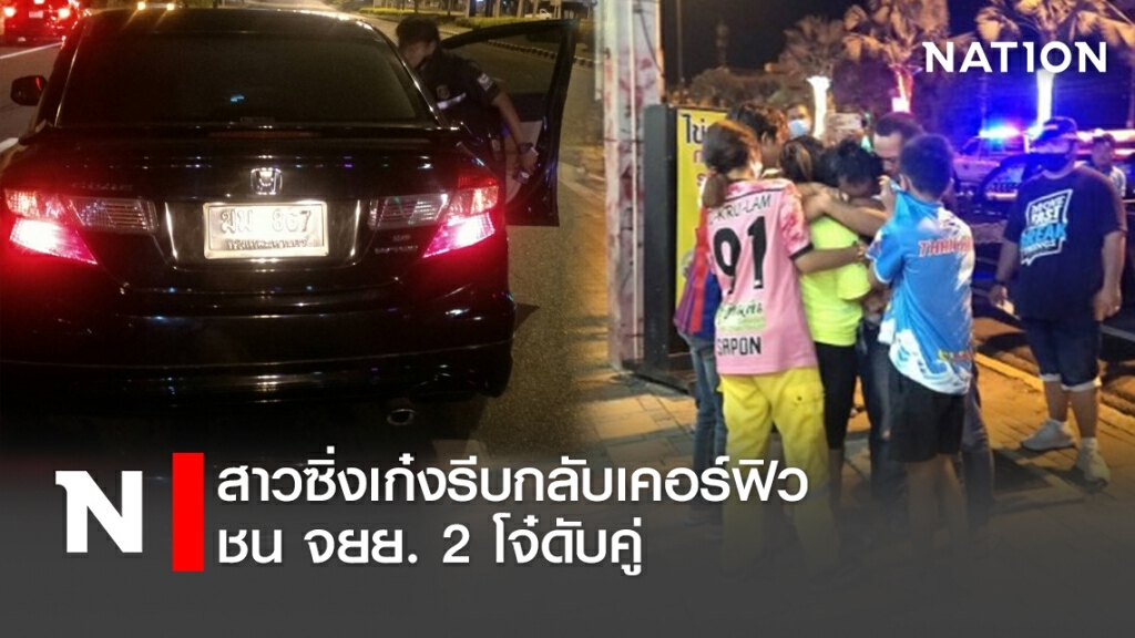 สาวซิ่งเก๋งรีบกลับเคอร์ฟิวชนจยย.2โจ๋ดับคู่