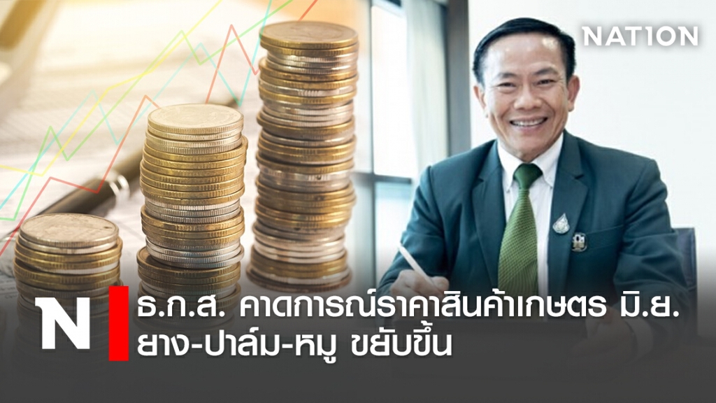ธ.ก.ส. คาดการณ์ราคาสินค้าเกษตร มิ.ย. ยาง-ปาล์ม-หมู ขยับขึ้น