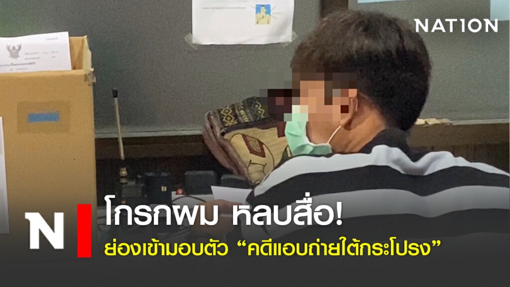 โกรกผม-หลบสื่อ... ย่องมอบตัว "คดีแอบถ่ายใต้กระโปรง" โกรกผม-หลบสื่อ... ย่องมอบตัว "คดีแอบถ่ายใต้กระโปรง"