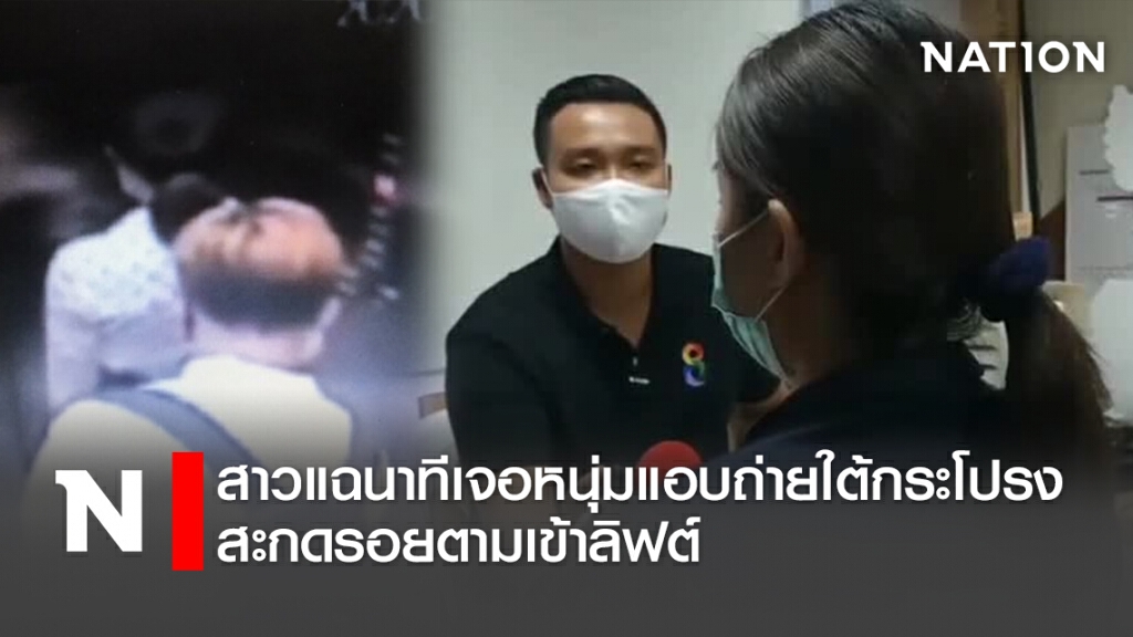 สาวแฉนาทีเจอหนุ่มแอบถ่ายใต้กระโปรง สะกดรอยตามเข้าลิฟต์