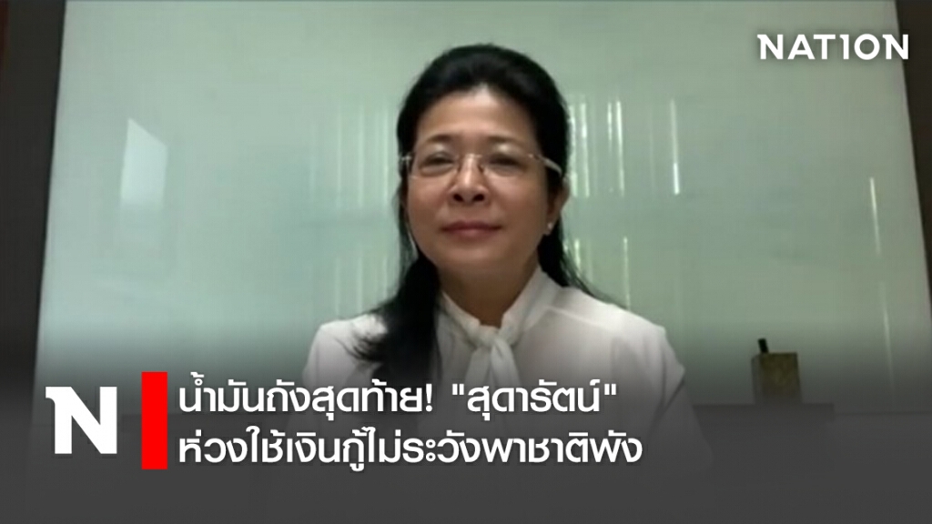 น้ำมันถังสุดท้าย!"สุดารัตน์"ห่วงใช้เงินกู้ไม่ระวังพาชาติพัง