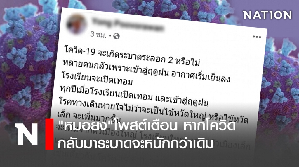 "หมอยง"โพสต์เตือน หากโควิดกลับมาระบาดจะหนักกว่าเดิม "หมอยง"โพสต์เตือน หากโควิดกลับมาระบาดจะหนักกว่าเดิม