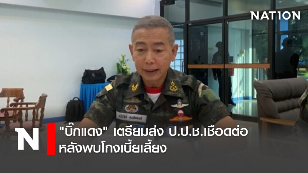 "บิ๊กแดง"เตรียมส่งป.ป.ช.เชือดต่อหลังพบโกงเบี้ยเลี้ยง