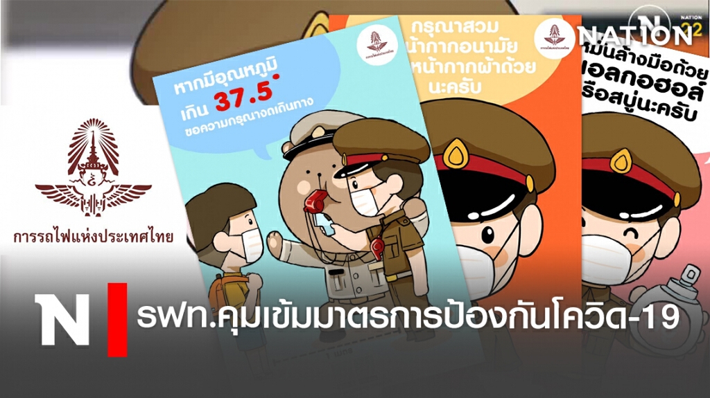 รฟท.คุมเข้มมาตรการป้องกันโควิด-19