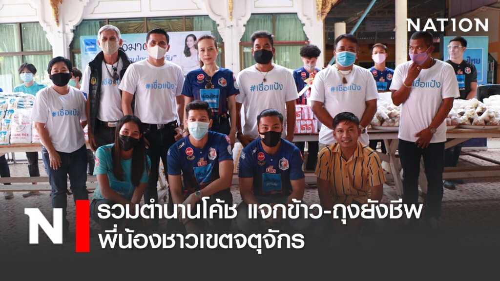 น้ำใจคนฟุตบอล! "ครัวมาดาม" รวมตำนานโค้ช แจกข้าว-ถุงยังชีพพี่น้องชาวเขตจตุจักร