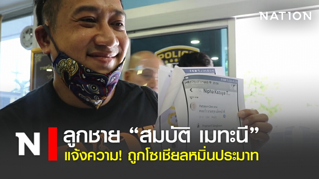 ลูกชาย"สมบัติ เมทะนี"แจ้งความโซเชียลหมิ่นประมาท