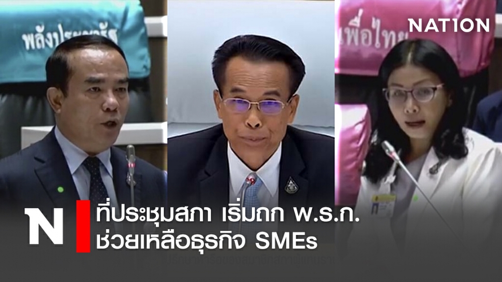 ที่ประชุมสภา เริ่มถก พ.ร.ก.ช่วยเหลือธุรกิจ SMEs ที่ประชุมสภา เริ่มถก พ.ร.ก.ช่วยเหลือธุรกิจ SMEs