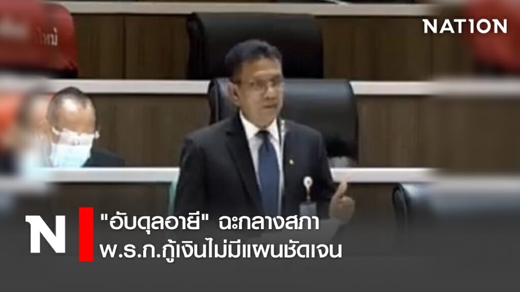 "อับดุลอายี" ฉะกลางสภา พ.ร.ก.กู้เงินไม่มีแผนชัดเจน