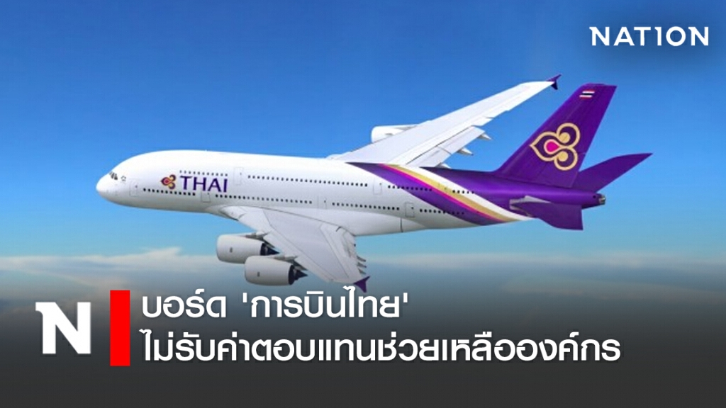 บอร์ด 'การบินไทย' ไม่รับค่าตอบแทนช่วยเหลือองค์กร บอร์ด 'การบินไทย' ไม่รับค่าตอบแทนช่วยเหลือองค์กร