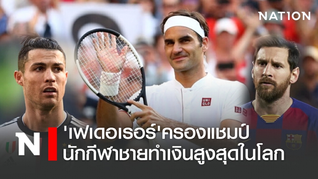 'เฟเดอเรอร์'ครองแชมป์นักกีฬาชายทำเงินสูงสุดในโลก