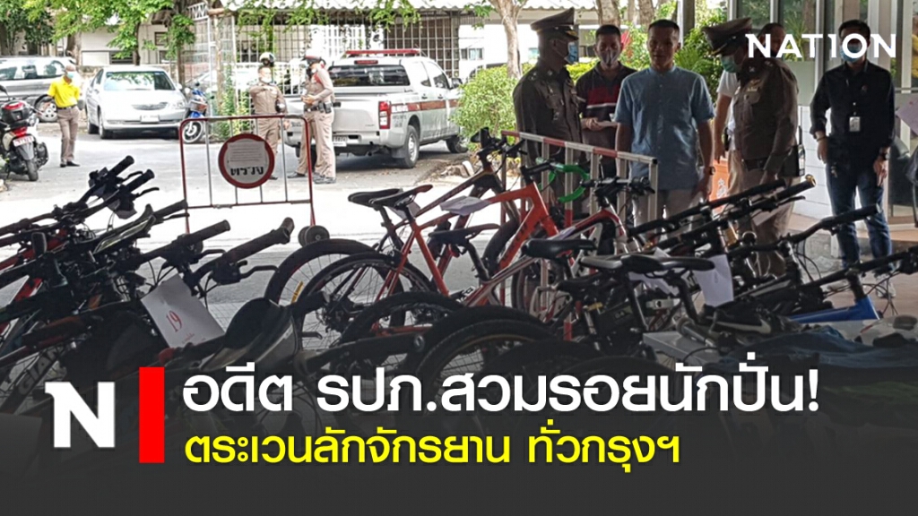 อดีต รปภ.สวมรอยนักปั่น! ตระเวนลักจักรยาน ทั่วกรุงฯ