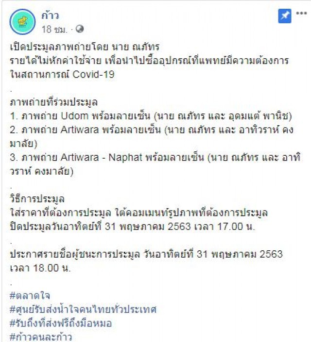 "นาย ณภัทร" x "ตลาดใจ" เปิดประมูลรูปถ่าย ช่วยโควิด19
