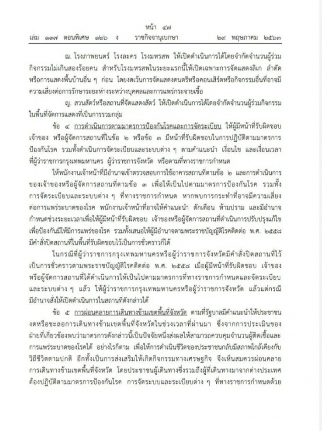 ราชกิจจานุเบกษา ประกาศแล้ว มาตรการคลายล็อคดาวน์ ปลดล็อก เฟส 3 เริ่ม 1 มิ.ย.