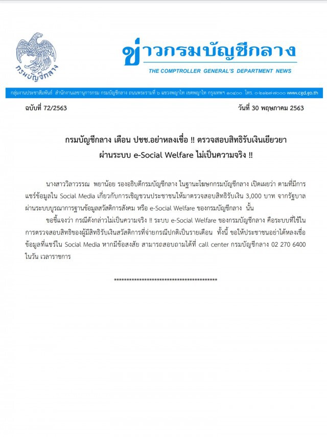 คลังเตือนอย่าหลงเชื่อตรวจสอบรับเยียวยาผ่าน e-Social Welfare