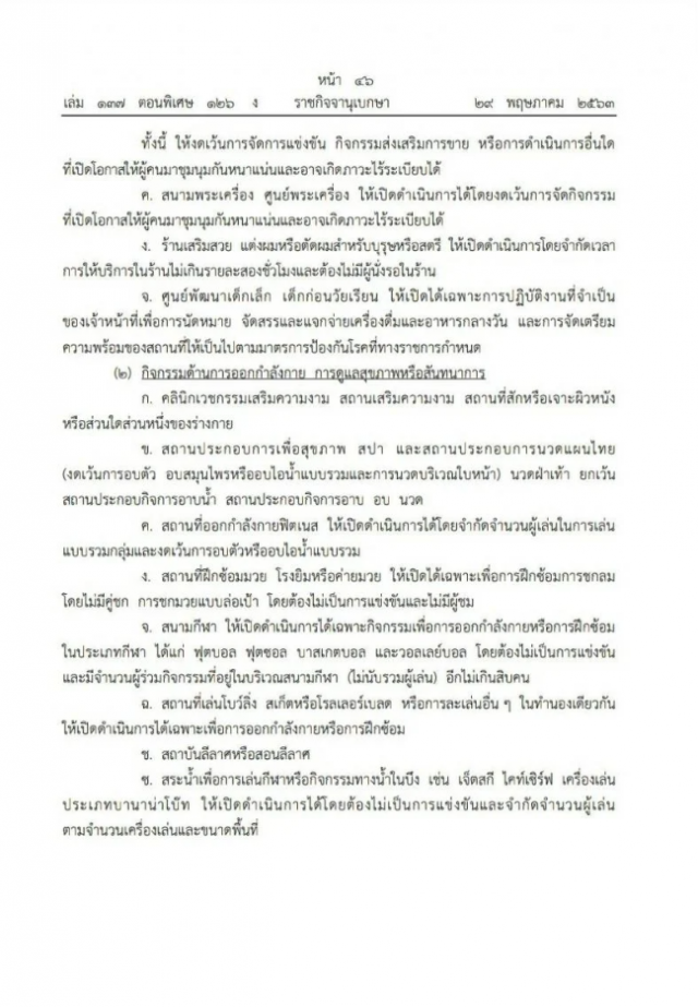 ราชกิจจานุเบกษา ประกาศแล้ว มาตรการคลายล็อคดาวน์ ปลดล็อก เฟส 3 เริ่ม 1 มิ.ย.