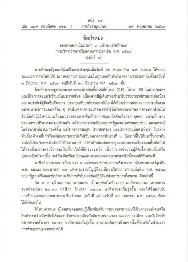 ราชกิจจานุเบกษา ประกาศแล้ว มาตรการคลายล็อคดาวน์ ปลดล็อก เฟส 3 เริ่ม 1 มิ.ย.