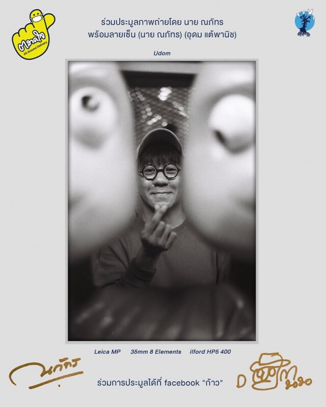 "นาย ณภัทร" x "ตลาดใจ" เปิดประมูลรูปถ่าย ช่วยโควิด19