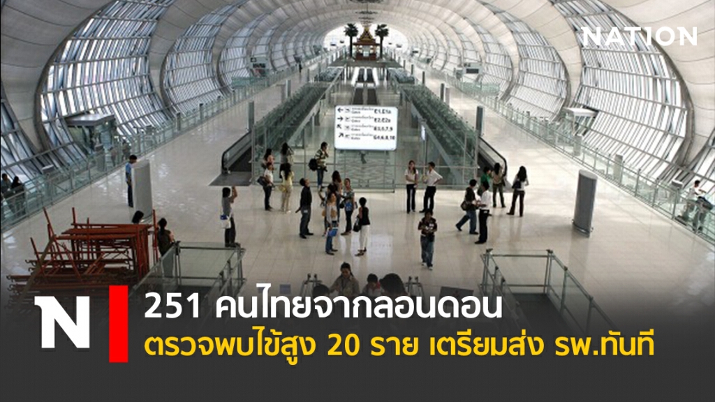 251 คนไทยจากลอนดอน ตรวจพบไข้สูง 20 ราย เตรียมส่ง รพ.ทันที