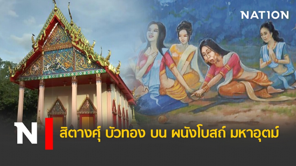 สิตางศุ์ บัวทอง บน ผนังโบสถ์ มหาอุตม์ สิตางศุ์ บัวทอง บน ผนังโบสถ์ มหาอุตม์