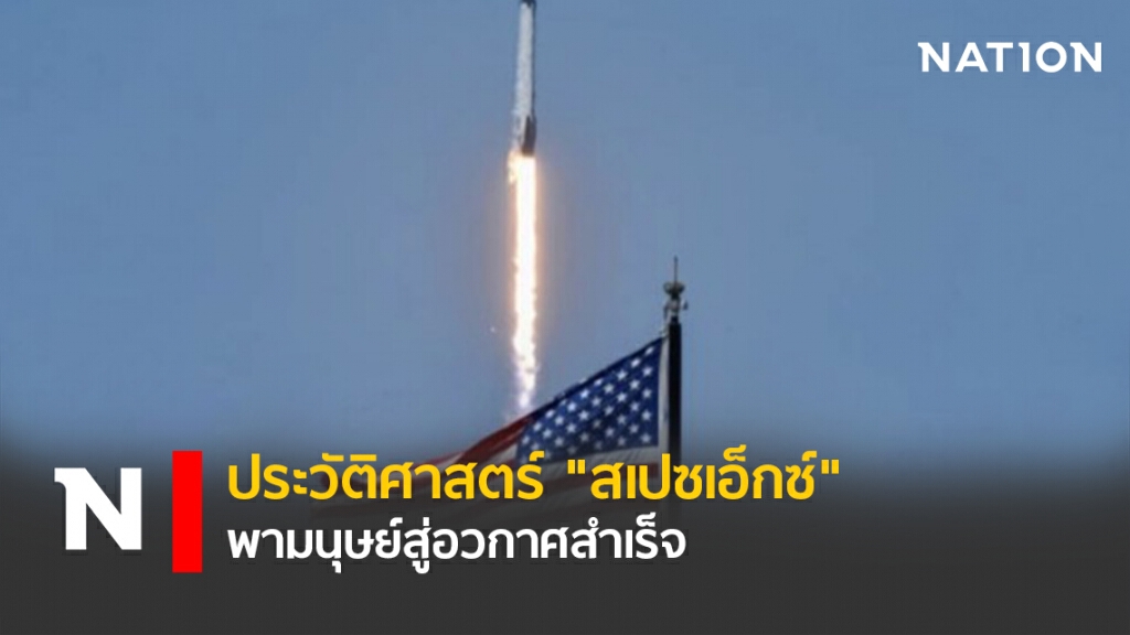 ประวัติศาสตร์ "สเปซเอ็กซ์" พามนุษย์สู่อวกาศสำเร็จ ประวัติศาสตร์ "สเปซเอ็กซ์" พามนุษย์สู่อวกาศสำเร็จ