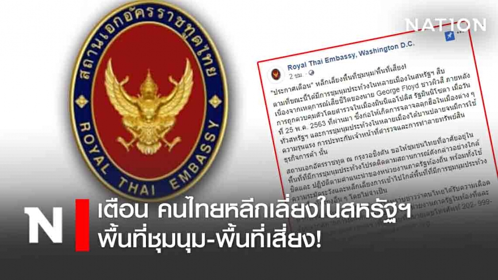 สถานทูตไทยในสหรัฐอเมริกาออกประกาศเตือน คนไทยหลีกเลี่ยงพื้นที่ชุมนุม-พื้นที่เสี่ยง!